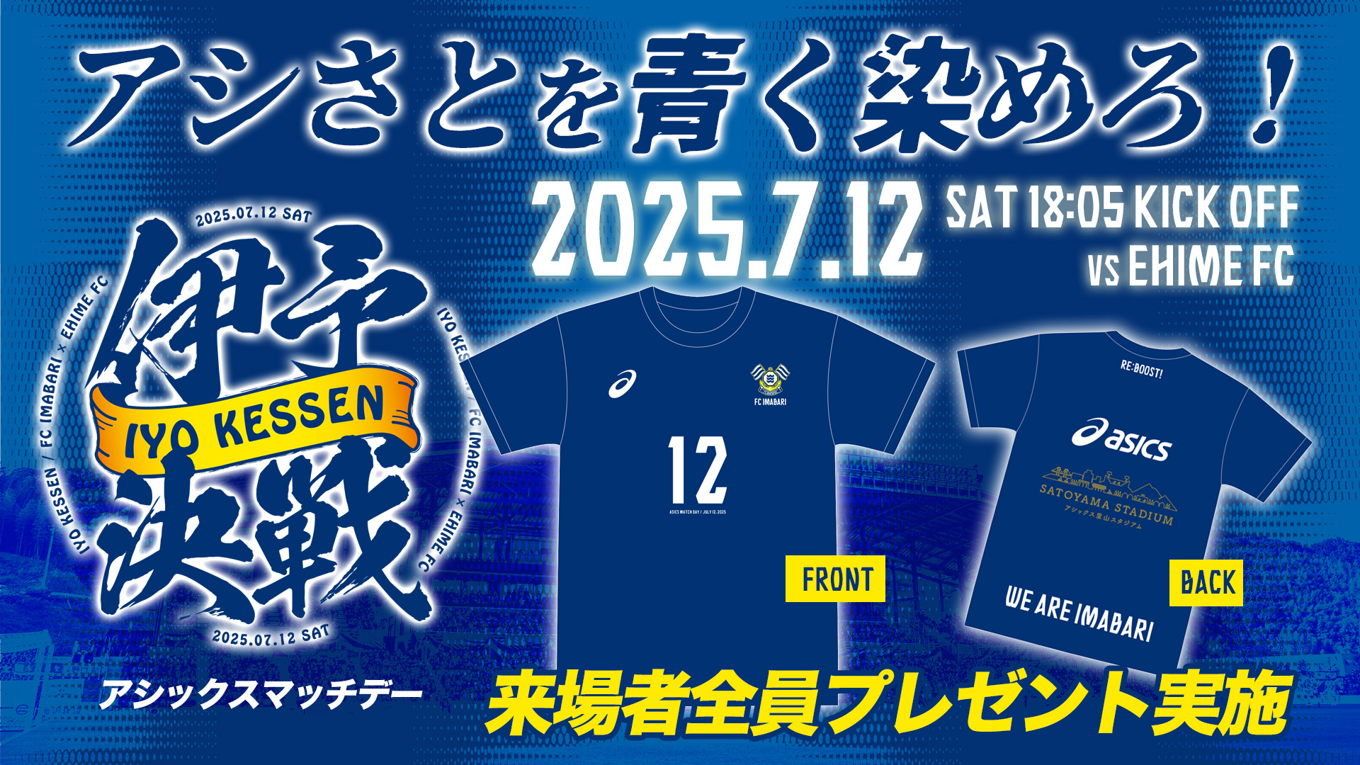 20250608_伊予決戦ギブアウェイ